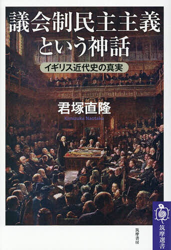 議会制民主主義という神話 イギリス近代史の真実／君塚直隆【1000円以上送料無料】
