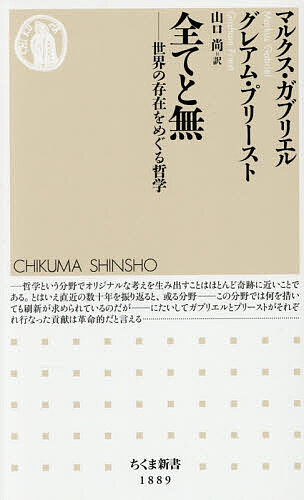 全てと無 世界の存在をめぐる哲学／マルクス・ガブリエル／グレアム・プリースト／山口尚【1000円以上送料無料】