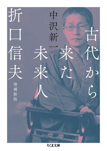 楽天市場】古代から来た未来人 折口信夫の通販