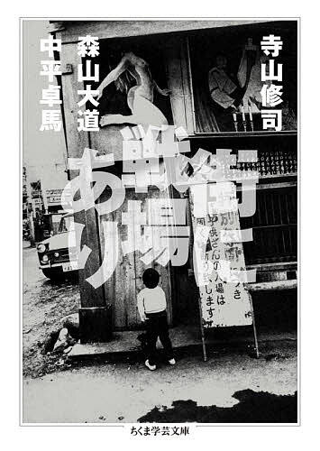 楽天市場】寺山修司 競馬場（本・雑誌・コミック）の通販