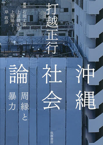 【送料無料】沖縄社会論 周縁と暴力／打越正行