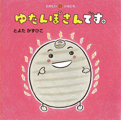 【送料無料】ゆたんぽさんです。／とよたかずひこ／子供／絵本