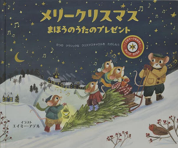 メリークリスマス まほうのうたのプレゼント／エイミー・アデル／ジェニファー・エックフォード／大日本絵画／子供／絵本【1000円以上送料無料】