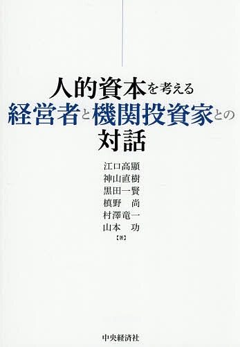 【送料無料】人的資本を考える経営者と機関投資家との対話／江口高顯
