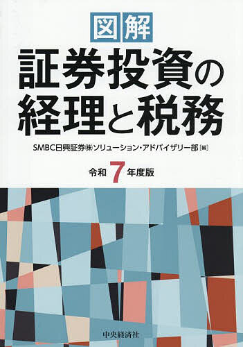 図解証券投資の経理と税務 令和7年度版／SMBC日興証券（株）ソリューション・アドバイザリー部【1000円以上送料無料】