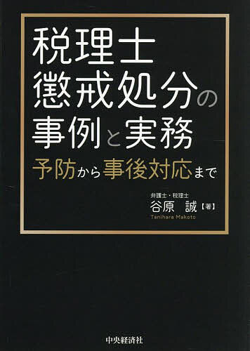 【送料無料】税理士懲戒処分の事例と実務 予防から事後対応まで／谷原誠