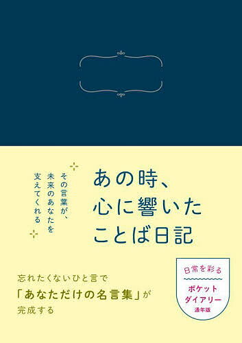 【送料無料】あの時、心に響いたことば日記