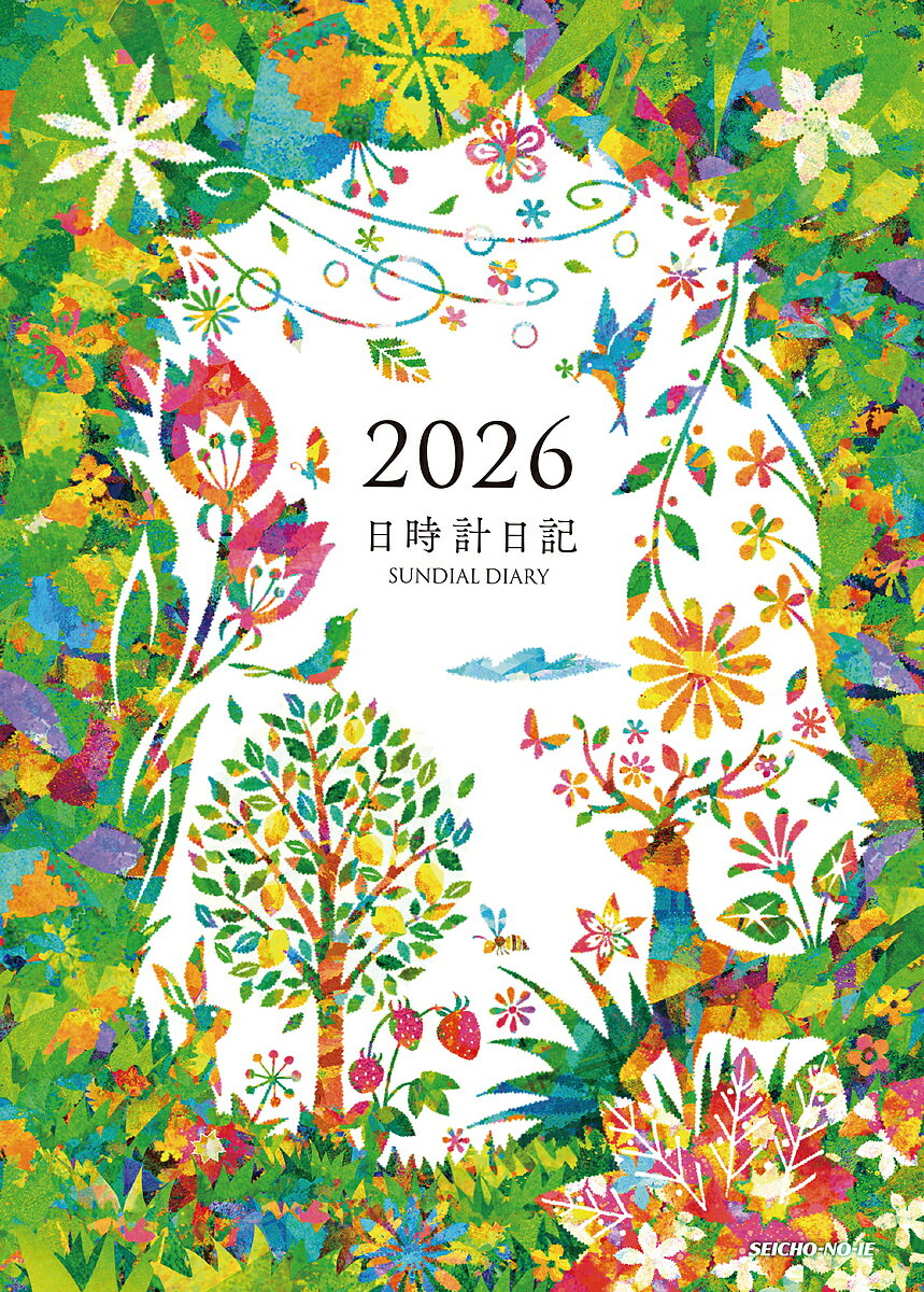 【送料無料】日時計日記 全2冊