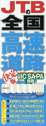 【送料無料】JTBの全国高速道路決定版 〔2025〕