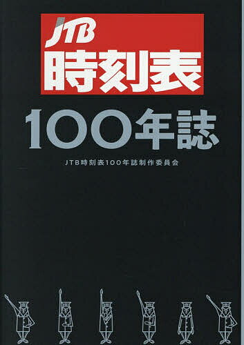 【送料無料】JTB時刻表100年誌／JTB時刻表100年誌制作委員会