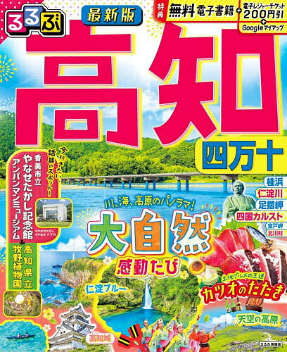 【送料無料】るるぶ高知四万十 〔2025〕／旅行