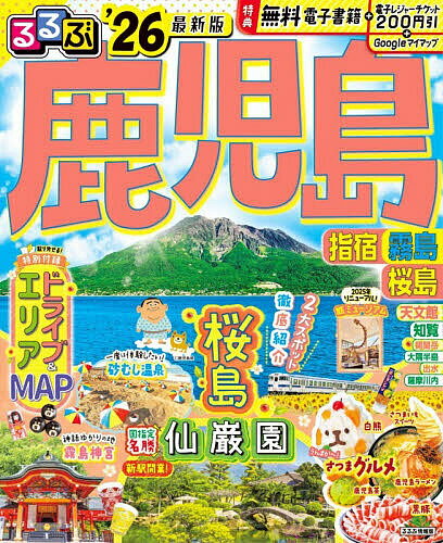 【送料無料】るるぶ鹿児島 指宿霧島桜島 ’26／旅行