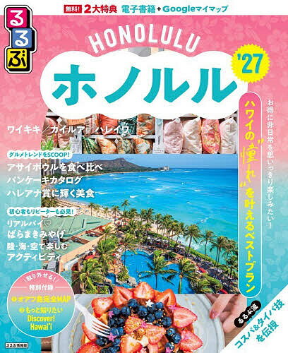 【送料無料】’27 るるぶホノルル／旅行