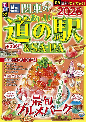 るるぶ関東のおいしい道の駅&SA・PA 2026／旅行【1000円以上送料無料】