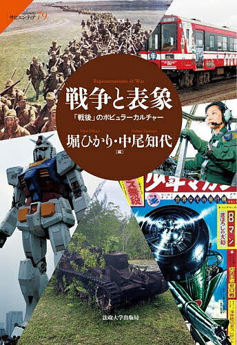 樂天商城 - 【送料無料】戦争と表象 「戦後」のポピュラーカルチャー／堀ひかり／中尾知代