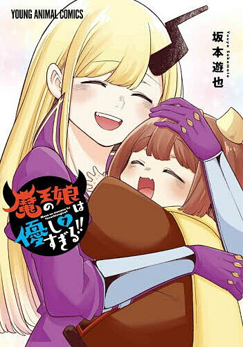 【送料無料】魔王の娘は優しすぎる!! 7／坂本遊也
