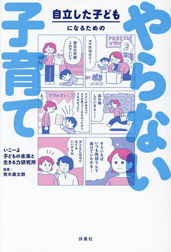【送料無料】自立した子どもになるためのやらない子育て／いこーよ子どもの未来と生きる力研究所／青木康太朗