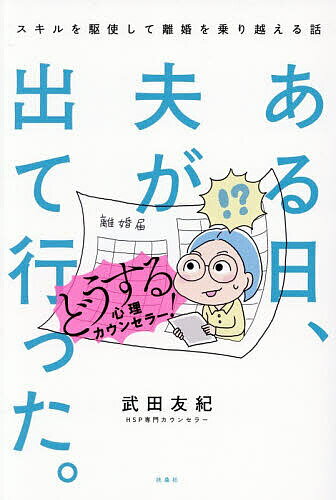 【送料無料】ある日、夫が出て行った。どうする心理カウンセラー! スキルを駆使して離婚を乗り越える話／武田友紀
