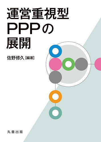 【送料無料】運営重視型PPPの展開／佐野修久