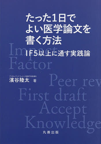【送料無料】たった1日でよい医学論文を書く方法 IF5以上に通す実践論／濱谷陸太