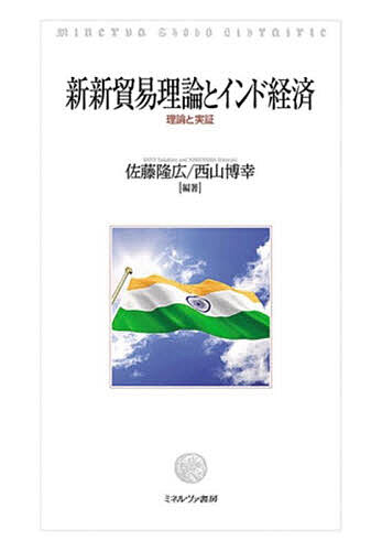 【送料無料】新新貿易理論とインド経済 理論と実証／佐藤隆広／西山博幸