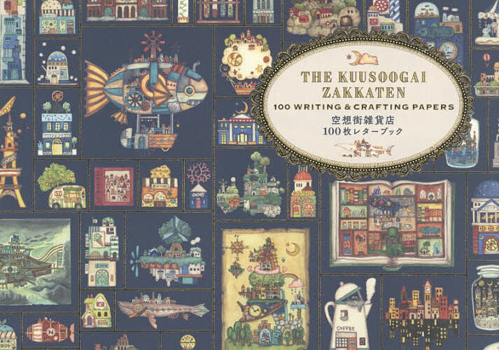【送料無料】空想街雑貨店 100枚レターブック