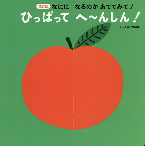 【送料無料】なにになるのかあててみて!ひっぱってへ〜んしん!／トリスタン・モリ／おおはまちひろ／子供／絵本