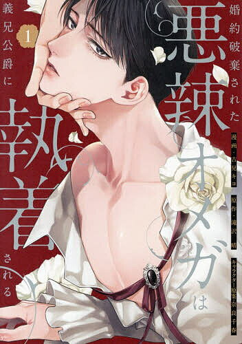 【送料無料】婚約破棄された悪辣オメガは義兄公爵に執着される 1／吉見キヨ／滝沢晴...