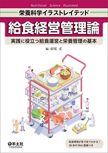【送料無料】給食経営管理論 実践に役立つ給食運営と栄養管理の基本／赤尾正