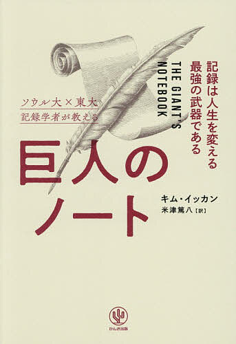 【送料無料】巨人のノート 記録は人生を変える最強の武器である ソウル大×東大記録学者が教える／キム..