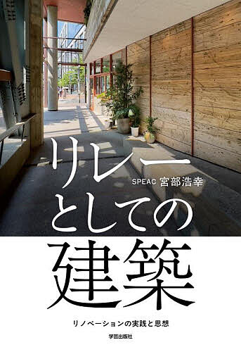 【送料無料】リレーとしての建築 リノベーションの実践と思想／宮部浩幸