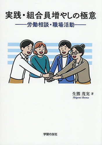 【送料無料】実践・組合員増やしの極意 労働相談・職場活動／生熊茂実