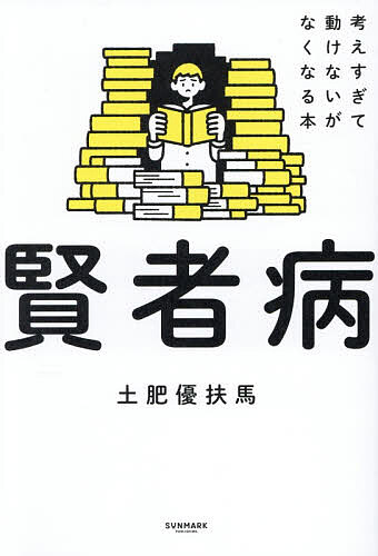 賢者病 考えすぎて動けないがなくなる本／土肥優扶馬
