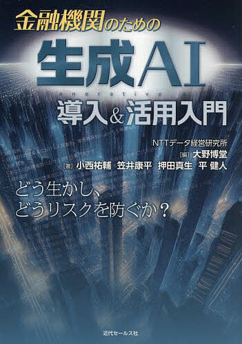 【送料無料】金融機関のための生成AI導入&活用入門／大野博堂／小西祐輔