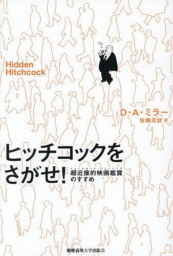 【送料無料】ヒッチコックをさがせ! 超近接的映画鑑賞のすすめ／D．A．ミラー／佐藤元状