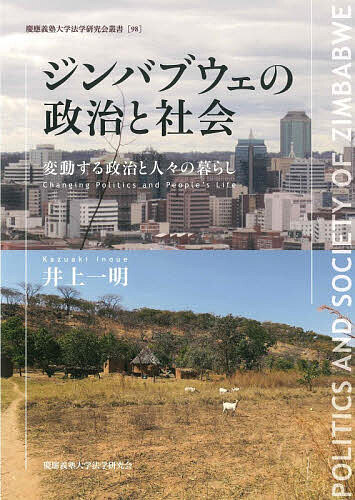 Social Science - 【送料無料】ジンバブウェの政治と社会 変動する政治と人々の暮らし／井上一明