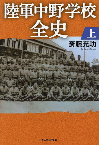 【送料無料】陸軍中野学校全史 上／斎藤充功