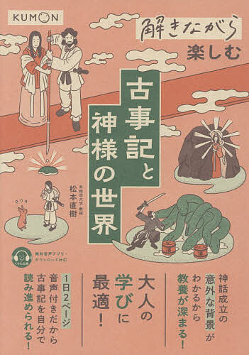 【送料無料】解きながら楽しむ古事記と神様の世界／松本直樹