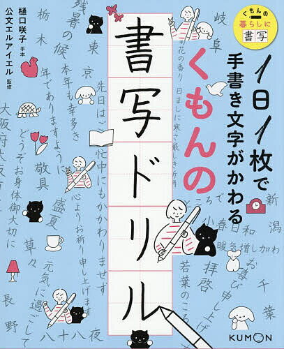 くもんの書写ドリル 1日1枚で手書き文字がかわる／樋口咲子手本公文エルアイエル【1000円以上送料無料】