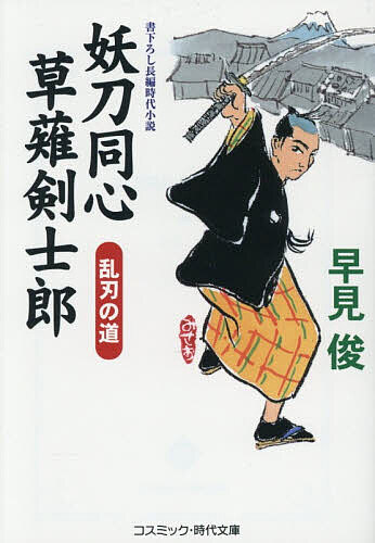 【送料無料】妖刀同心草薙剣士郎 〔2〕／早見俊