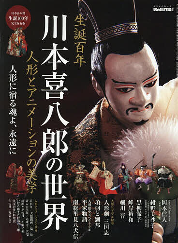 【送料無料】川本喜八郎の世界 人形とアニメーションの美学