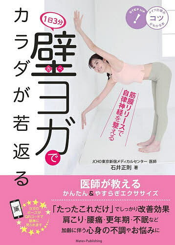 【送料無料】〔予約〕1日3分壁ヨガでカラダが若返る 医師が教えるかんたん&やすらぎエクササイズ／石井正則