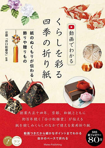 動画でわかるくらしを彩る四季の折り紙 紙のぬくもりが伝わる飾りや贈りもの／京都「谷口松雄堂」【1000円以上送料無料】