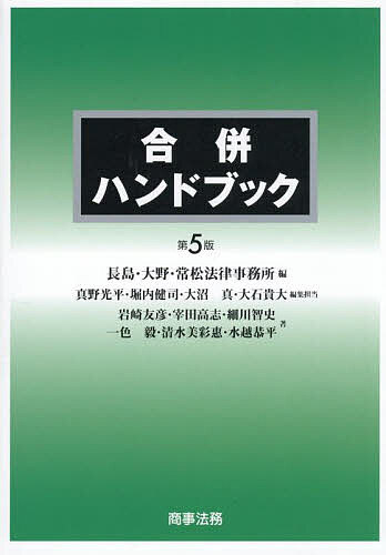 【送料無料】合併ハンドブック／長島・大野・常松法律事務所／岩崎友彦