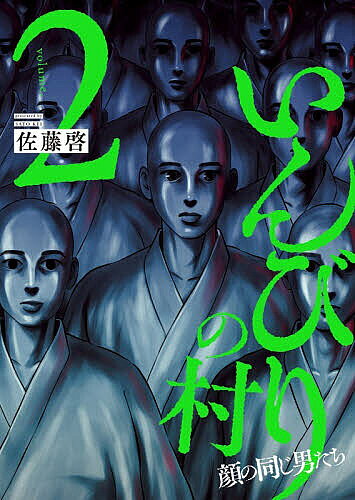 【送料無料】いんびりの村 顔の同じ男たち 2／佐藤啓