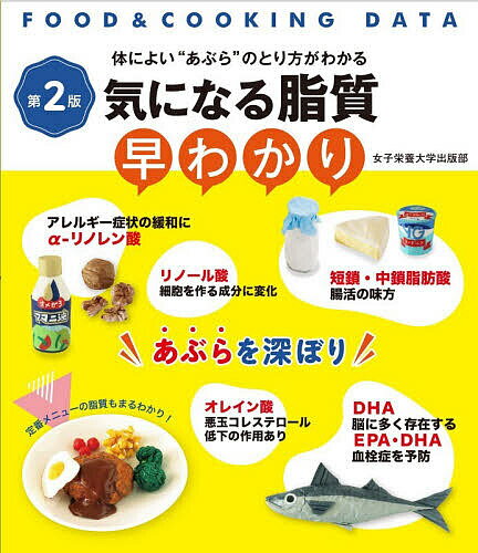 【送料無料】気になる脂質早わかり 体によい“あぶら”のとり方がわかる／川端輝江／・解説女子栄養大学..