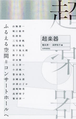 【送料無料】超楽器／鷲田清一／高野裕子／山極壽一