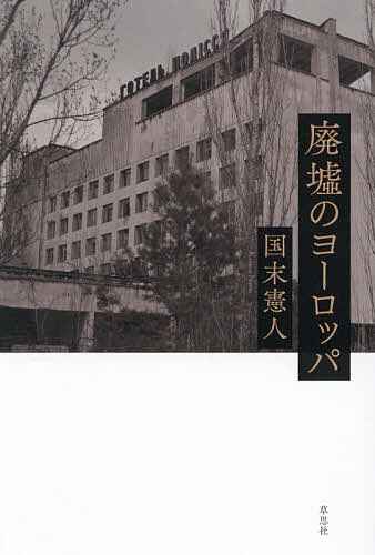 廃墟のヨーロッパ／国末憲人【1000円以上送料無料】