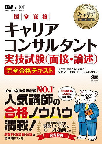 【送料無料】国家資格キャリアコンサルタント実技試験〈面接・論述〉完全合格テキスト キャリアコンサルタント試験学習書／ジャン・一のキャリコン研究所
