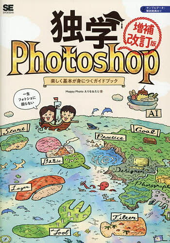 独学Photoshop 楽しく基本が身につくガイドブック／MappyPhoto【1000円以上送料無料】...
